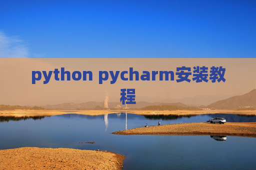 python pycharm安装教程