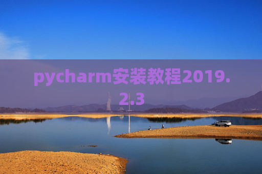 pycharm安装教程2019.2.3